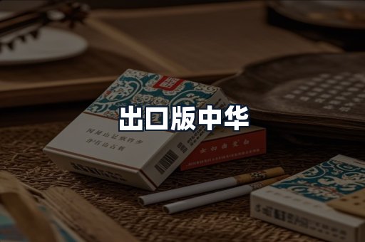 出口版中华