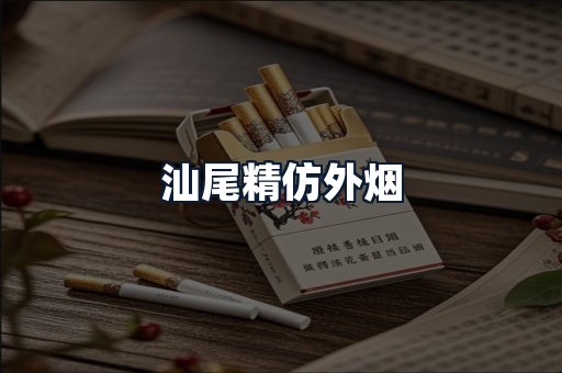 汕尾精仿外烟
