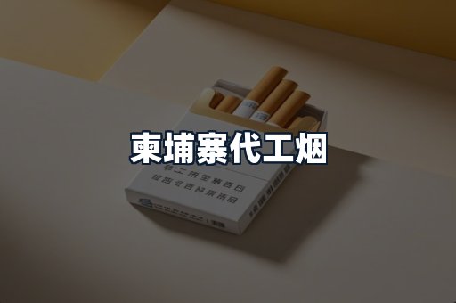 柬埔寨代工烟